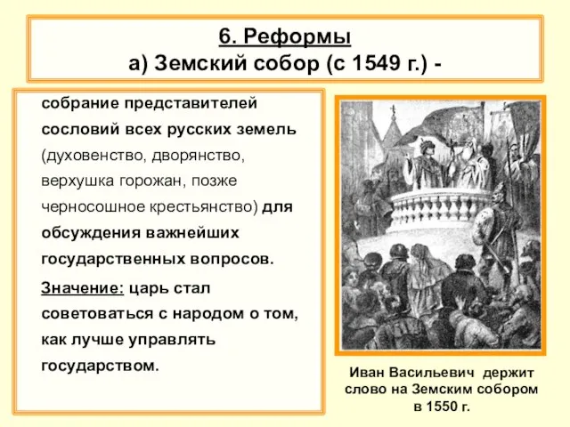 6. Реформы а) Земский собор (с 1549 г.) - собрание представителей