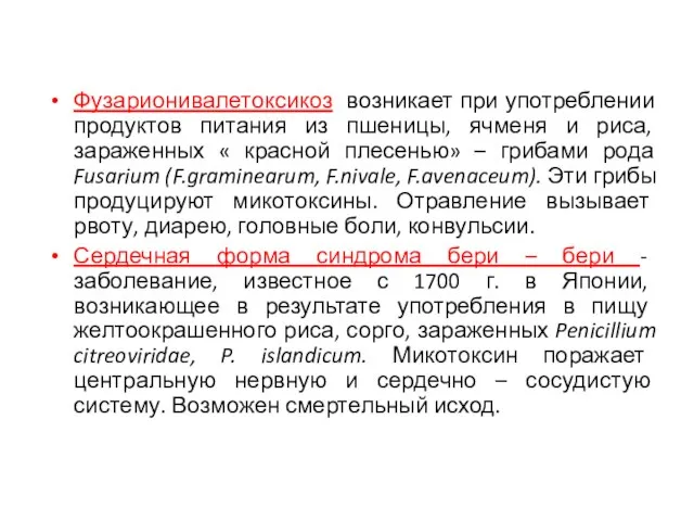 Фузарионивалетоксикоз возникает при употреблении продуктов питания из пшеницы, ячменя и риса,