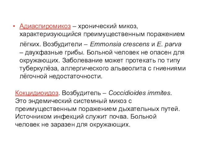 Адиаспиромикоз – хронический микоз, характеризующийся преимущественным поражением лёгких. Возбудители – Emmonsia