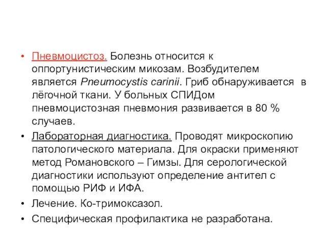 Пневмоцистоз. Болезнь относится к оппортунистическим микозам. Возбудителем является Pneumocystis carinii. Гриб