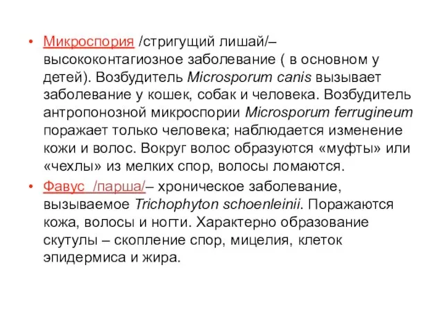 Микроспория /стригущий лишай/– высококонтагиозное заболевание ( в основном у детей). Возбудитель