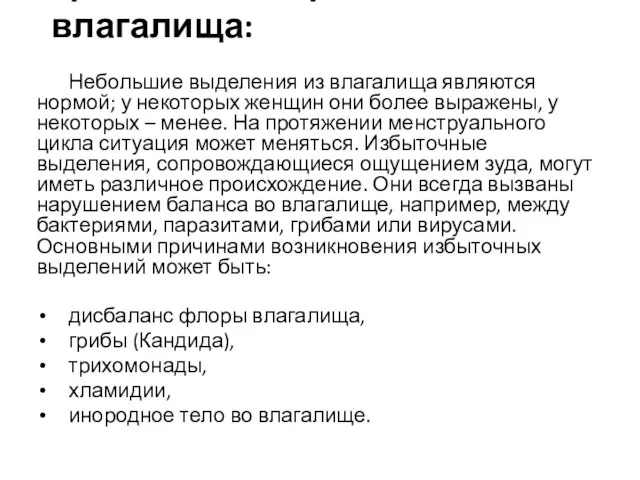 Грибковые инфекции влагалища: Небольшие выделения из влагалища являются нормой; у некоторых