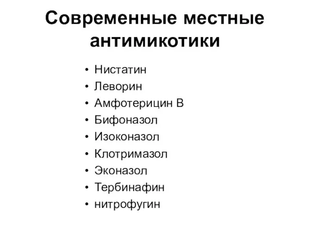 Современные местные антимикотики Нистатин Леворин Амфотерицин В Бифоназол Изоконазол Клотримазол Эконазол Тербинафин нитрофугин