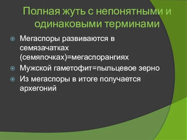 Полная жуть с непонятными и одинаковыми терминами Мегаспоры развиваются в семязачатках