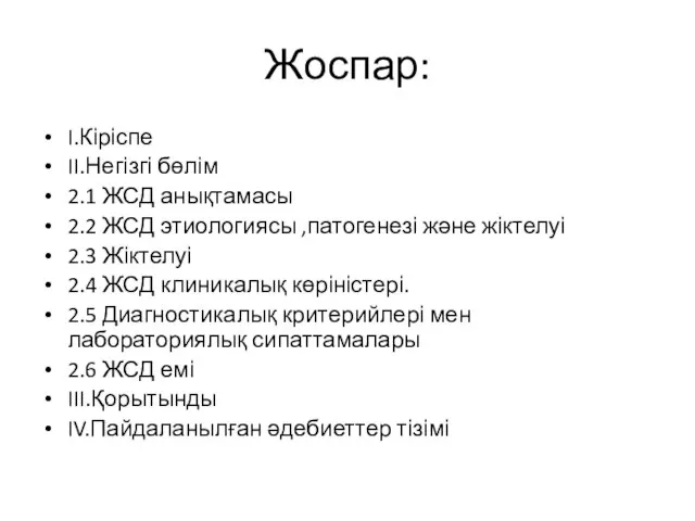 Жоспар: I.Кіріспе II.Негізгі бөлім 2.1 ЖСД анықтамасы 2.2 ЖСД этиологиясы ,патогенезі