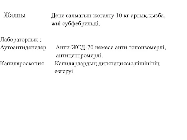 Жалпы Дене салмағын жоғалту 10 кг артық,қызба, жиі субфебрильді. Лабораторлық :