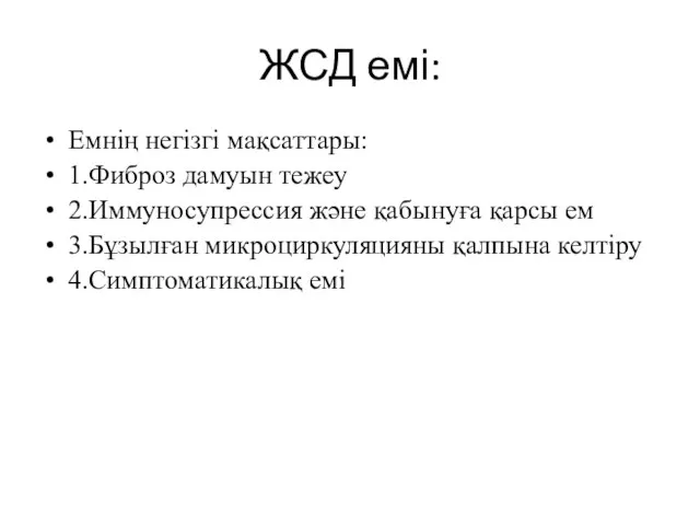 ЖСД емі: Емнің негізгі мақсаттары: 1.Фиброз дамуын тежеу 2.Иммуносупрессия және қабынуға