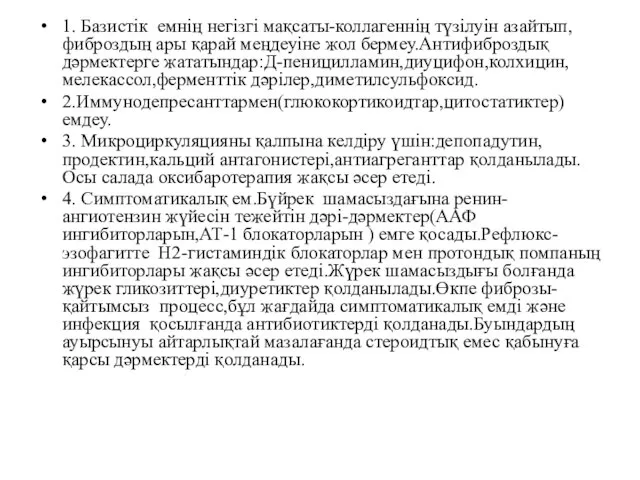 1. Базистік емнің негізгі мақсаты-коллагеннің түзілуін азайтып,фиброздың ары қарай меңдеуіне жол