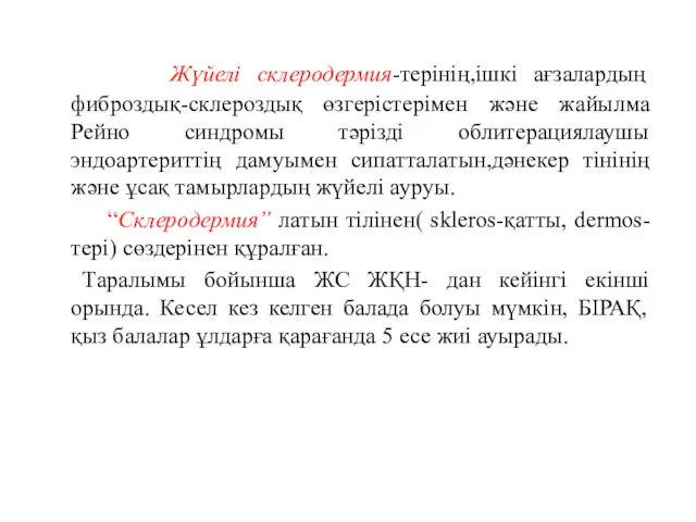 Жүйелі склеродермия-терінің,ішкі ағзалардың фиброздық-склероздық өзгерістерімен және жайылма Рейно синдромы тәрізді облитерациялаушы