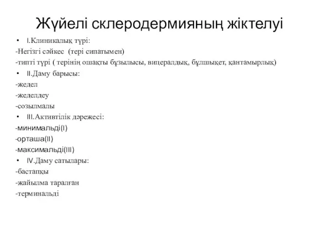 Жүйелі склеродермияның жіктелуі I.Клиникалық түрі: -Негізгі сәйкес (тері сипатымен) -типті түрі