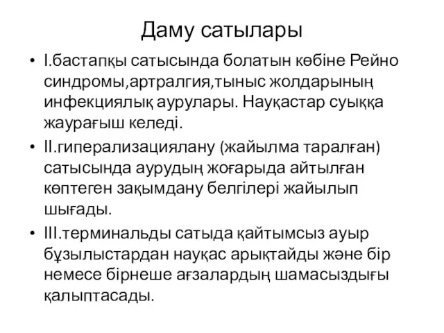 Даму сатылары Ι.бастапқы сатысында болатын көбіне Рейно синдромы,артралгия,тыныс жолдарының инфекциялық аурулары.