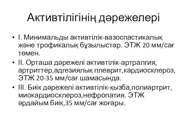 Активтілігінің дәрежелері Ι. Минимальды активтілік-вазоспастикалық және трофикалық бұзылыстар. ЭТЖ 20 мм/сағ