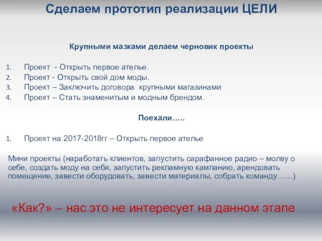 Сделаем прототип реализации ЦЕЛИ Крупными мазками делаем черновик проекты Проект -