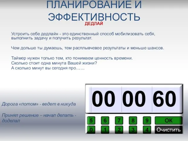 ДЕДЛАЙ Устроить себе дедлайн - это единственный способ мобилизовать себя, выполнить