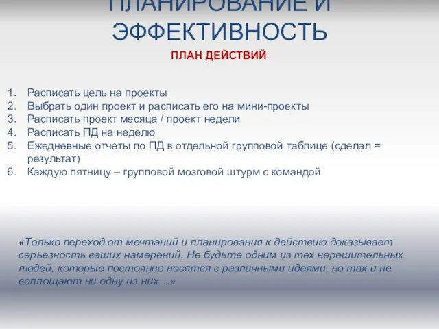 ПЛАНИРОВАНИЕ И ЭФФЕКТИВНОСТЬ Расписать цель на проекты Выбрать один проект и