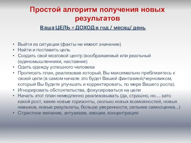 Выйти из ситуации (факты не имеют значение) Найти и поставить цель