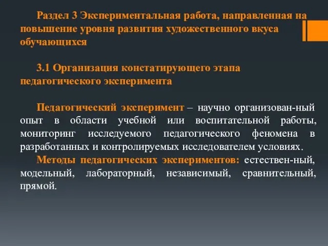 Раздел 3 Экспериментальная работа, направленная на повышение уровня развития художественного вкуса