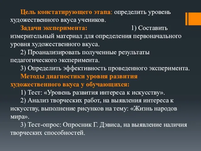 Цель констатирующего этапа: определить уровень художественного вкуса учеников. Задачи эксперимента: 1)