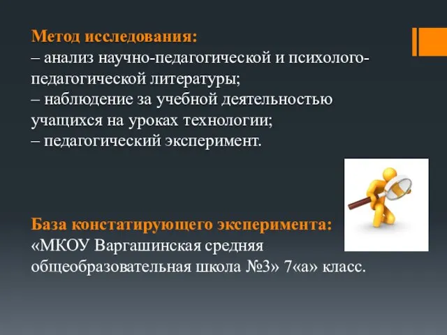 Метод исследования: – анализ научно-педагогической и психолого-педагогической литературы; – наблюдение за