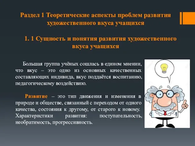 Раздел 1 Теоретические аспекты проблем развития художественного вкуса учащихся 1. 1