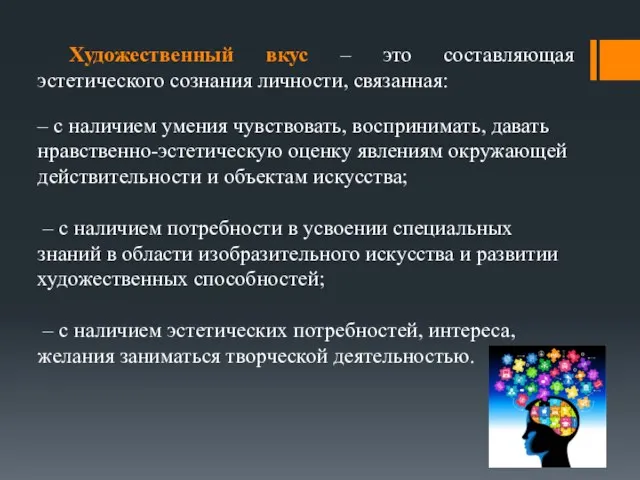 Художественный вкус – это составляющая эстетического сознания личности, связанная: – с