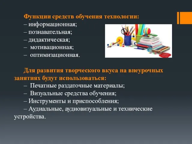 Функции средств обучения технологии: – информационная; – познавательная; – дидактическая; –