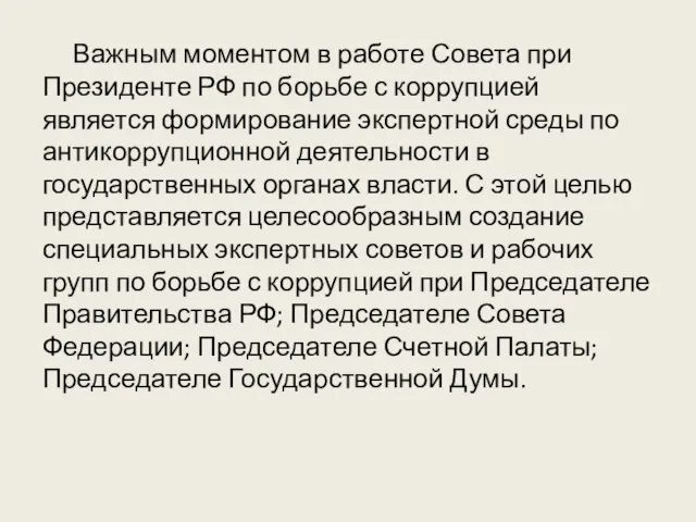 Важным моментом в работе Совета при Президенте РФ по борьбе с