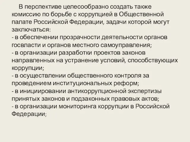 В перспективе целесообразно создать также комиссию по борьбе с коррупцией в