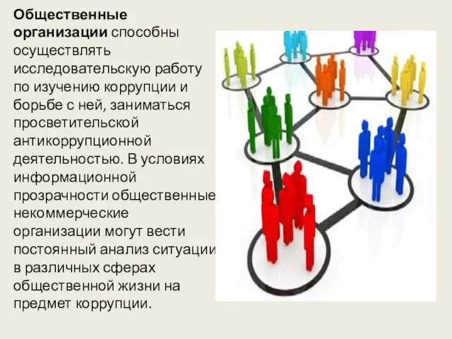 Общественные организации способны осуществлять исследовательскую работу по изучению коррупции и борьбе