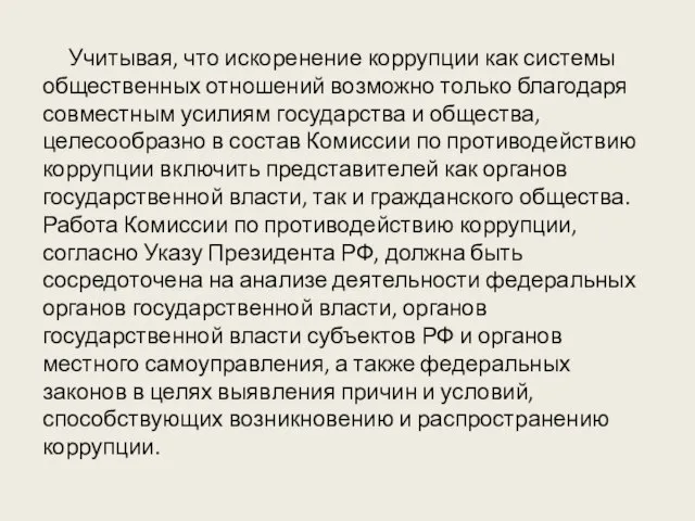 Учитывая, что искоренение коррупции как системы общественных отношений возможно только благодаря