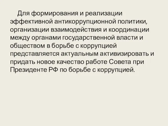 Для формирования и реализации эффективной антикоррупционной политики, организации взаимодействия и координации