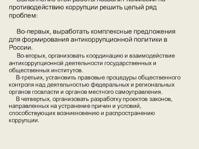 Выполнение этой работы позволит Комиссии по противодействию коррупции решить целый ряд