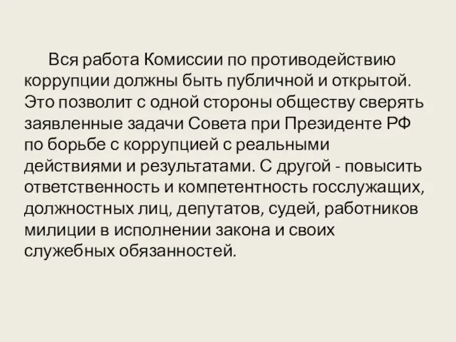 Вся работа Комиссии по противодействию коррупции должны быть публичной и открытой.