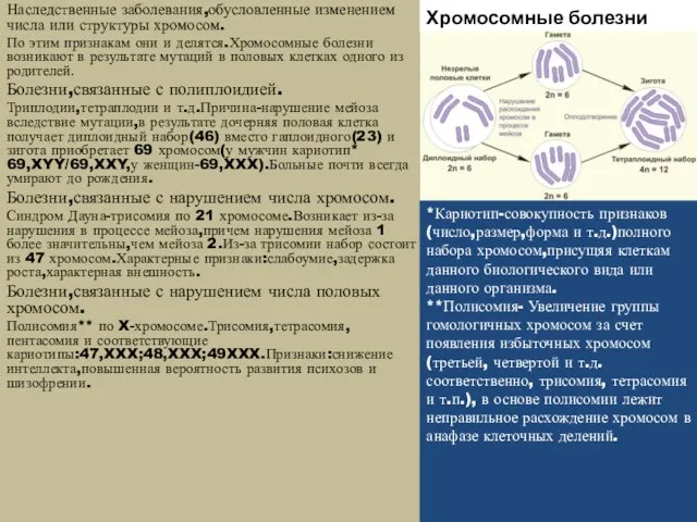 Наследственные заболевания,обусловленные изменением числа или структуры хромосом. По этим признакам они