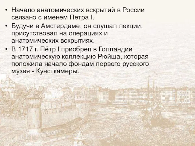 Начало анатомических вскрытий в России связано с именем Петра I. Будучи