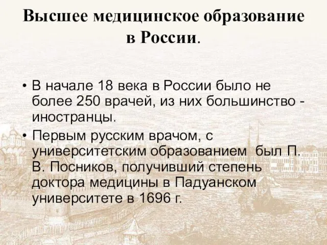 Высшее медицинское образование в России. В начале 18 века в России