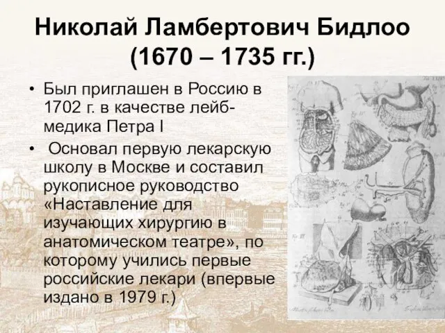 Николай Ламбертович Бидлоо (1670 – 1735 гг.) Был приглашен в Россию