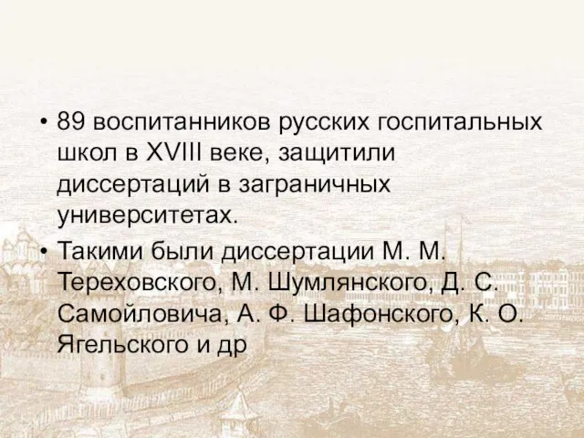 89 воспитанников русских госпитальных школ в XVIII веке, защитили диссертаций в