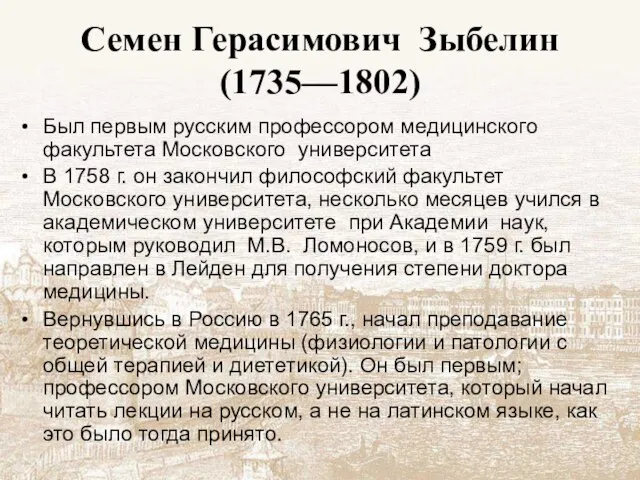 Семен Герасимович Зыбелин (1735—1802) Был первым русским профессором медицинского факультета Московского