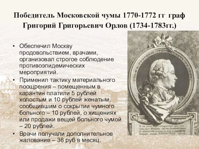 Победитель Московской чумы 1770-1772 гг граф Григорий Григорьевич Орлов (1734-1783гг.) Обеспечил