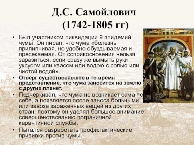 Д.С. Самойлович (1742-1805 гг) Был участником ликвидации 9 эпидемий чумы. Он