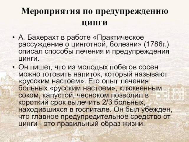 Мероприятия по предупреждению цинги А. Бахерахт в работе «Практическое рассуждение о