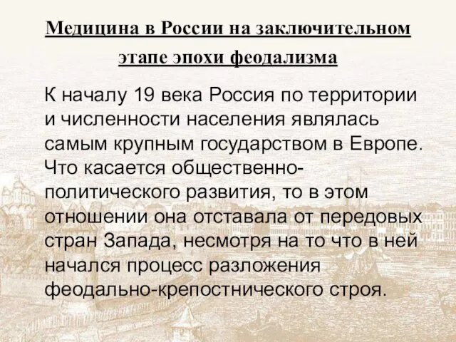 Медицина в России на заключительном этапе эпохи феодализма К началу 19