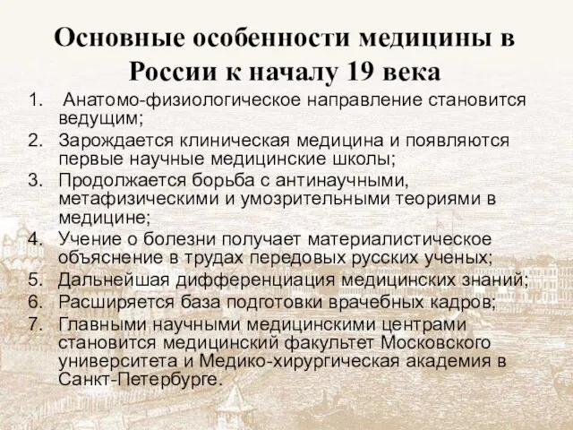 Основные особенности медицины в России к началу 19 века Анатомо-физиологическое направление