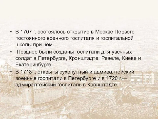 В 1707 г. состоялось открытие в Москве Первого постоянного военного госпиталя