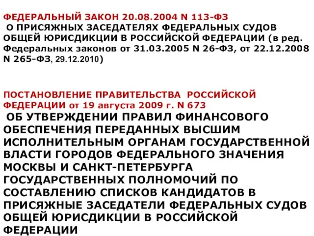 ФЕДЕРАЛЬНЫЙ ЗАКОН 20.08.2004 N 113-ФЗ О ПРИСЯЖНЫХ ЗАСЕДАТЕЛЯХ ФЕДЕРАЛЬНЫХ СУДОВ ОБЩЕЙ