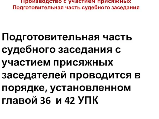 Производство с участием присяжных Подготовительная часть судебного заседания Подготовительная часть судебного