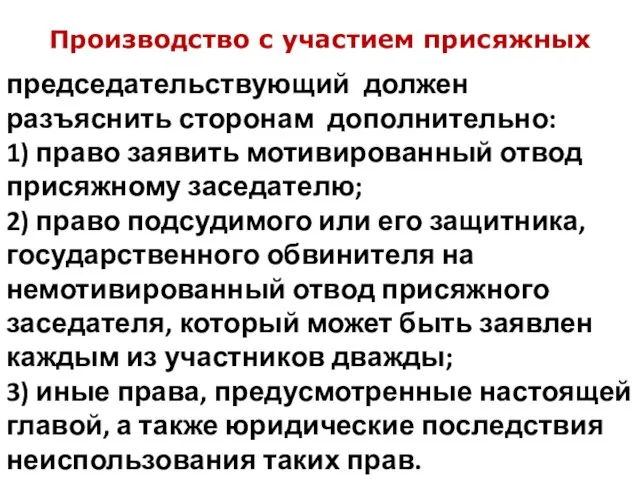 Производство с участием присяжных председательствующий должен разъяснить сторонам дополнительно: 1) право