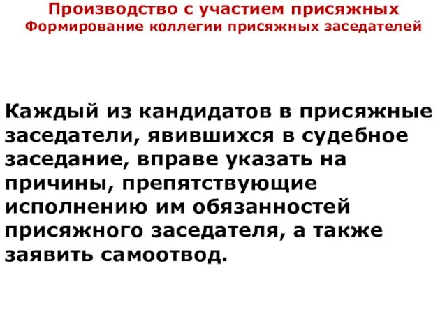 Производство с участием присяжных Формирование коллегии присяжных заседателей Каждый из кандидатов