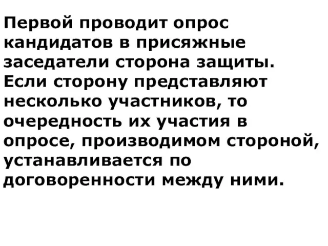 Первой проводит опрос кандидатов в присяжные заседатели сторона защиты. Если сторону